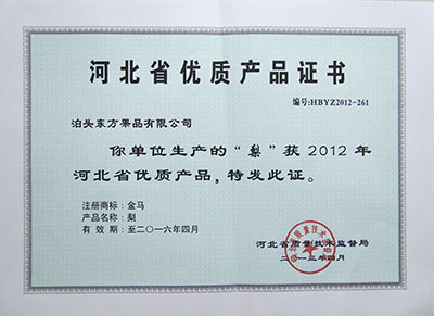 2012年優(yōu)質產(chǎn)品證書